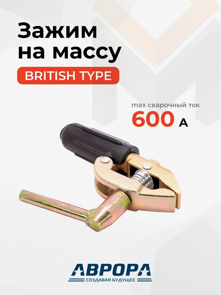 Зажим на массу Aurora 600A British Type