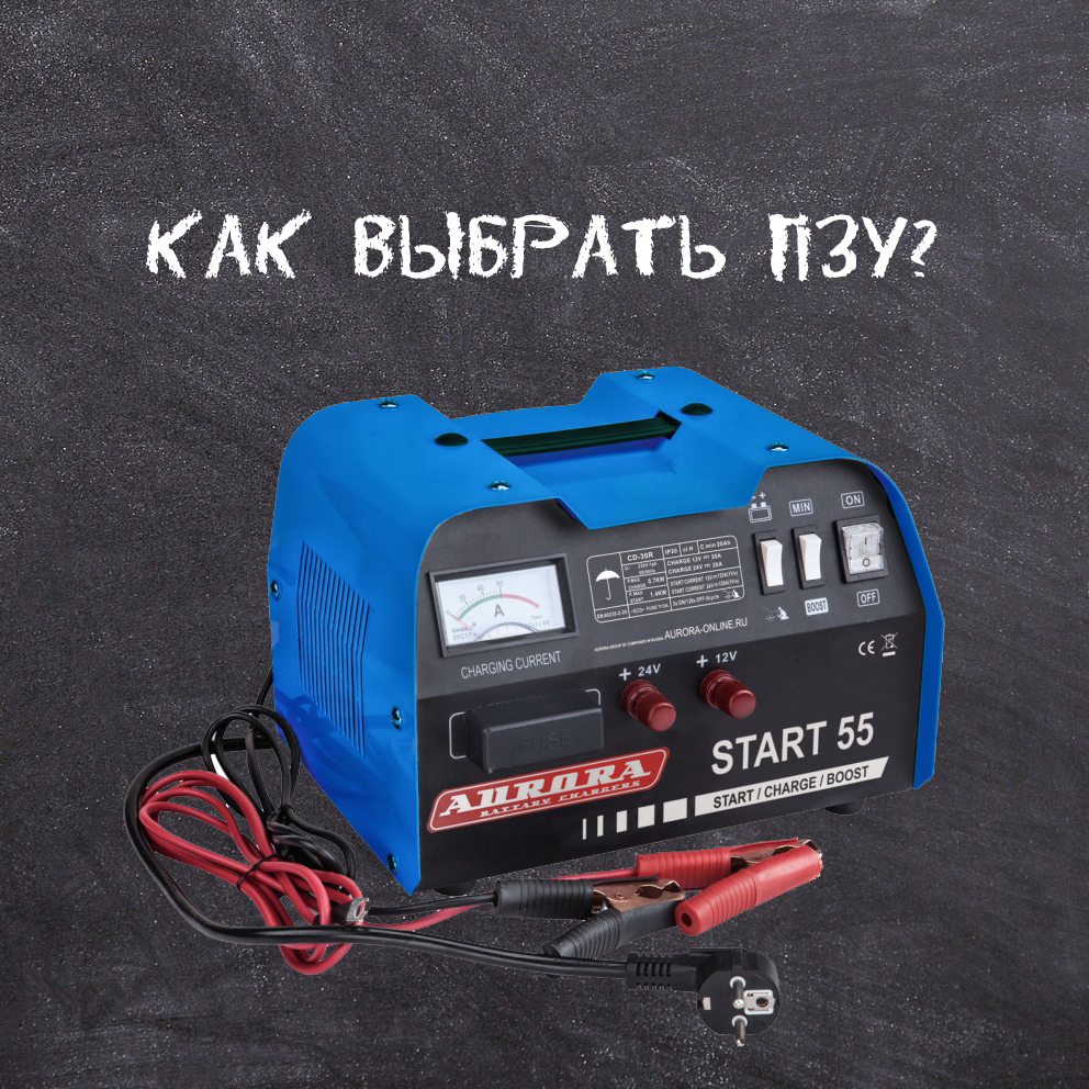 Как выбрать пуско-зарядное устройство? Как выбрать пуско-зарядное устройство?