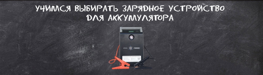 Как выбрать зарядное устройство для аккумулятора? Как выбрать зарядное устройство для аккумулятора?