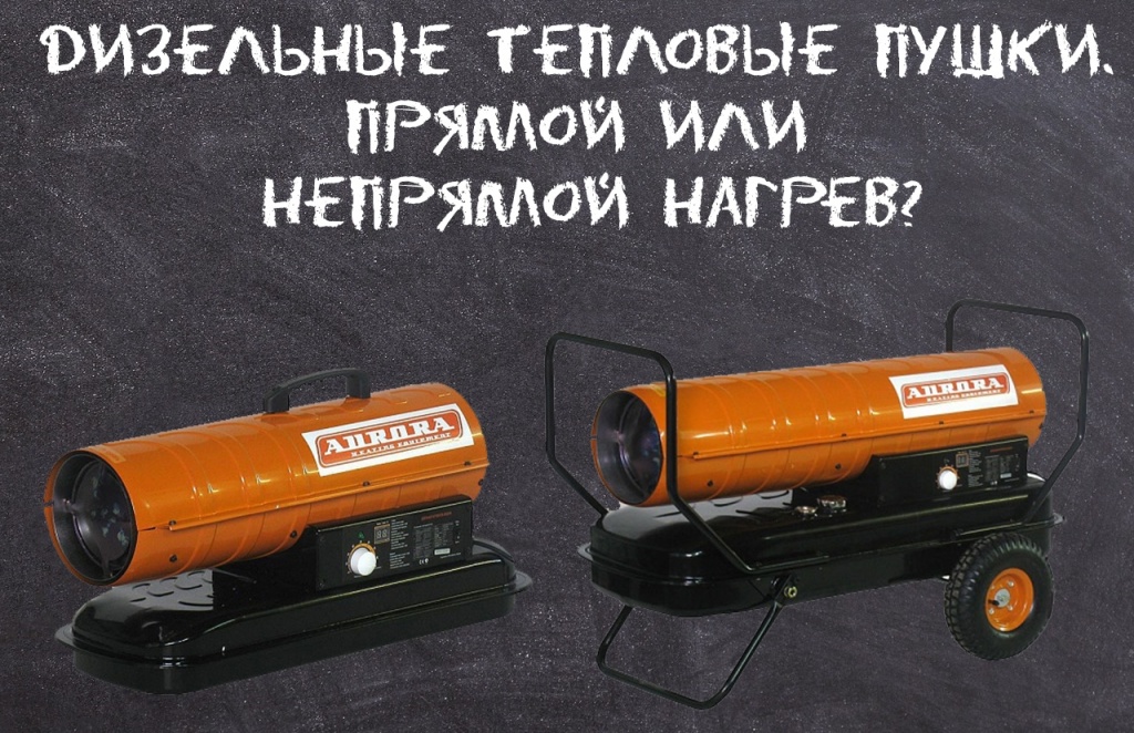 Дизельные тепловые пушки. Прямой или непрямой нагрев?