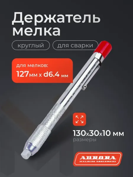 Держатель мелка сварщика круглый Aurora 40423