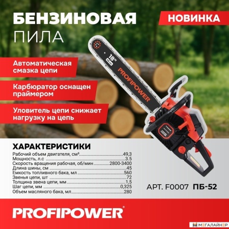 Бензопила Profipower ПБ-52 купить в Минске с доставкой