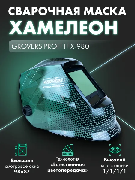 Маска сварщика Хамелеон GROVERS PROFFI FX-980 (NEW)
