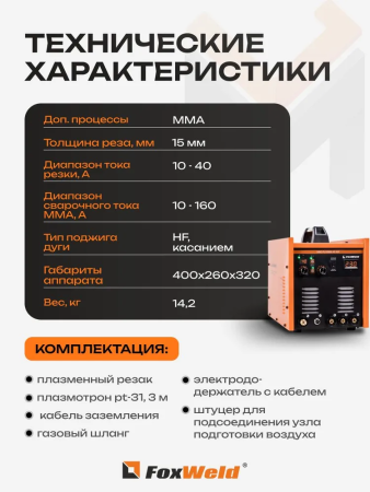 Аппарат плазменной резки со встроенным компрессором Foxweld UNO Plasma 40 Air