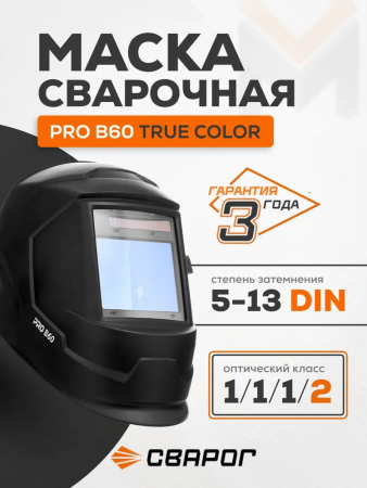 Сварочная маска Сварог Pro B60 True Color