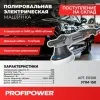Полировальная машина Profipower УПМ-150