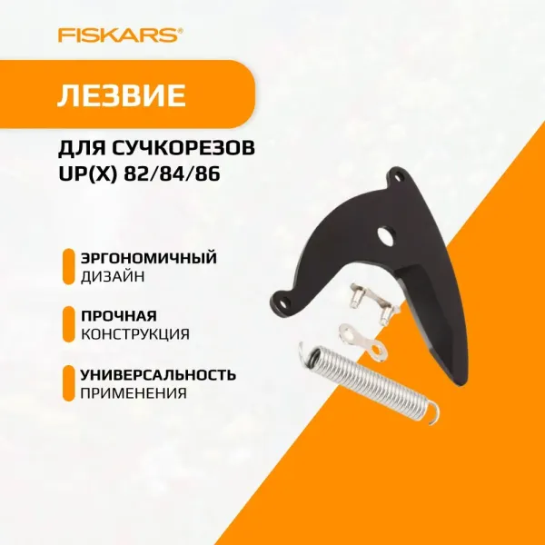 Запасное лезвие для сучкорезов FISKARS UPX86, UPX82, UP82, UP84 1026293 купить в Минске с доставкой