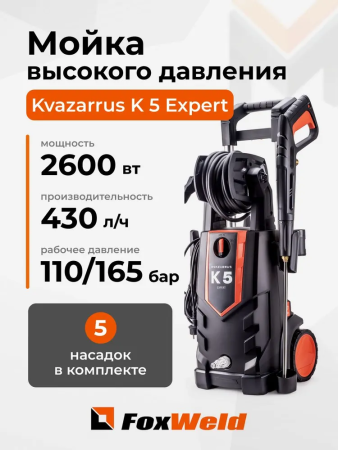 Мойка высокого давления Kvazarrus K 5 Expert