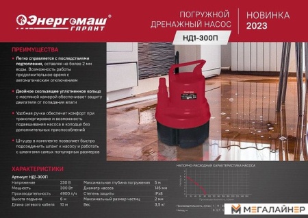 ренажный насос Энергомаш ГАРАНТ НД1-300П купить в Минске с доставкой