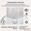 Терморегулятор Caleo C933 Wi-Fi (белый)