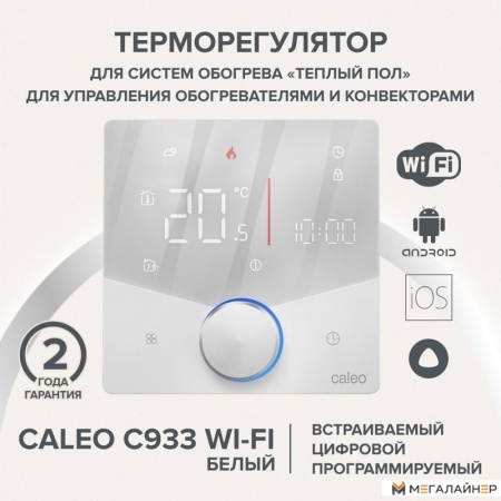 Терморегулятор Caleo C933 Wi-Fi (белый)