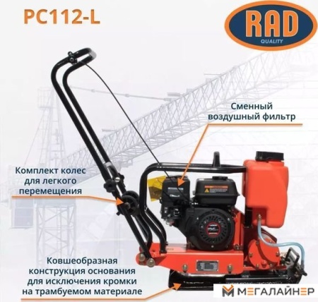 Виброплита RAD PC112-L 71059462 купить в Минске с доставкой