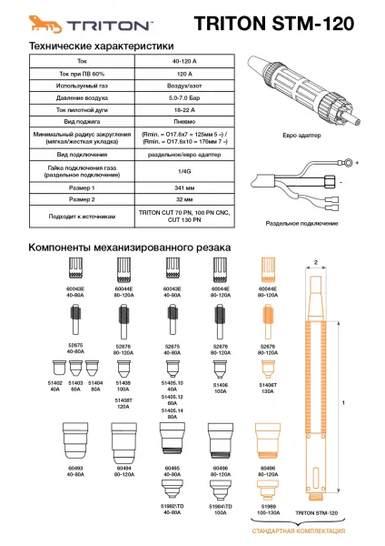 Плазмотрон для CNC с пневмоподжигом STM-120 (7,5 метров, центральный адаптер)