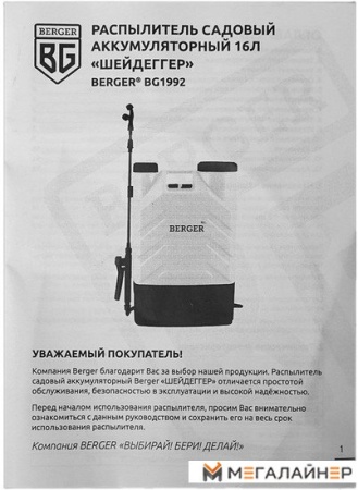 Аккумуляторный опрыскиватель Berger BG1992 купить в Минске с доставкой