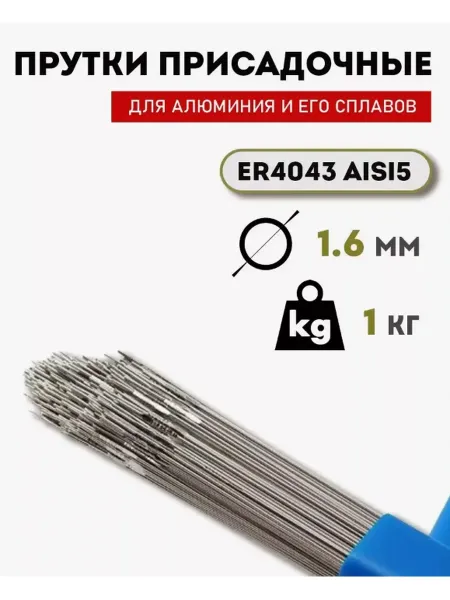 Пруток присадочный MOST ER4043 (1,6 мм) для алюминия