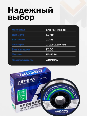 Проволока сварочная алюминиевая Аврора ER5356 d.1,2мм, 2 кг D200