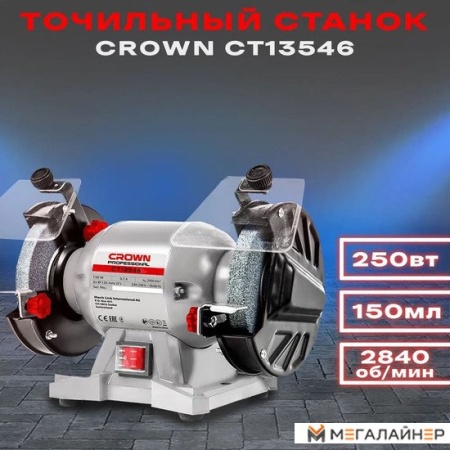 Заточный станок Crown CT13546 купить в Минске с доставкой
