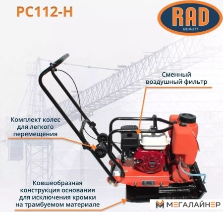 Виброплита RAD PC112-H 71059461 купить в Минске с доставкой