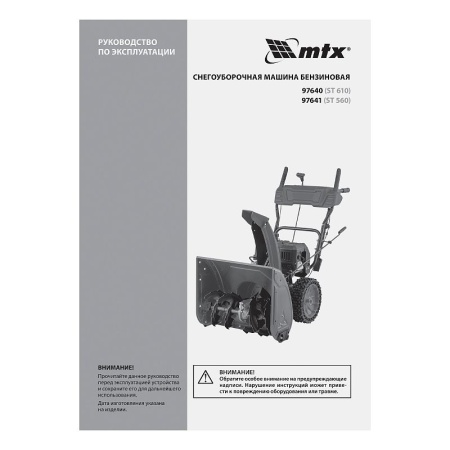 Бензиновая снегоуборочная машина MTX ST 560, 209 cc, ручной старт купить в Минске с доставкой