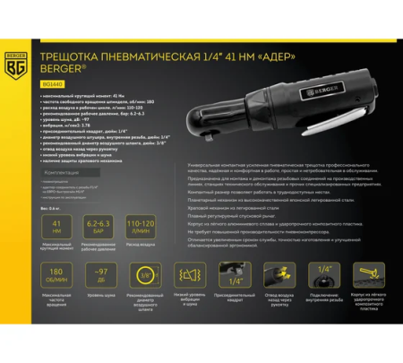 Трещотка пневматическая 1/4" 41 НМ "АДЕР" BERGER BG1440 купить в Минске с доставкой