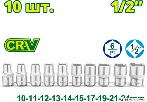 Набор головок слесарных Dyllu DTST2410 (10 шт) купить в Минске с доставкой