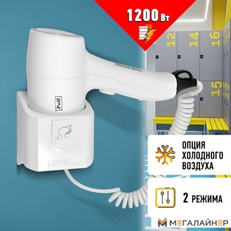 Сушилка для волос Puff 1205 (белый) купить в Минске с доставкой