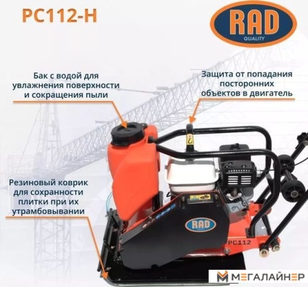Виброплита RAD PC112-H 71059461 купить в Минске с доставкой