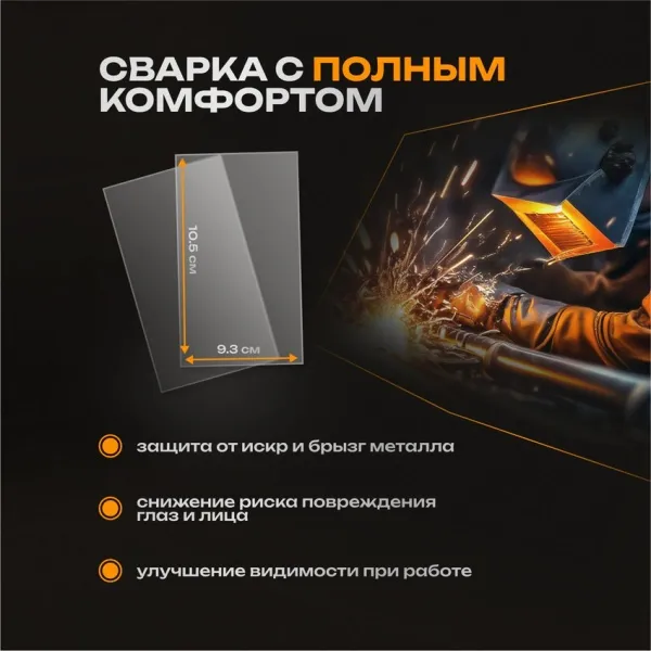 Защитное стекло на маску сварщика 105х93х1мм 10 шт.