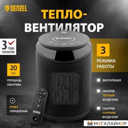 Тепловентилятор Denzel DTFC-2000