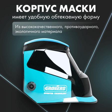 Маска сварщика ХАМЕЛЕОН GROVERS OPTIMA FX-530
