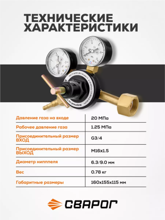 Редуктор универсальный Сварог Инертный газ (1C008-0032-HE/AR/N2), манометры с поверкой