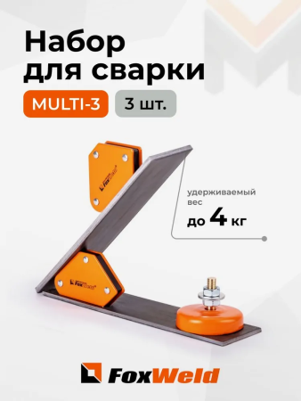 Набор приспособлений для сварки FoxWeld MULTI-3