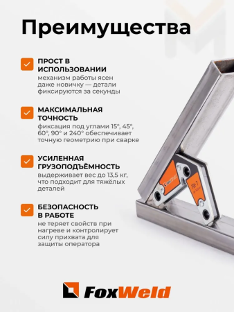Угольник магнитный FoxWeld FIX-7