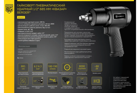 Ударный пневматический гайковерт Berger КВАЗАР 1/2", 885 Нм BG1437 купить в Минске с доставкой