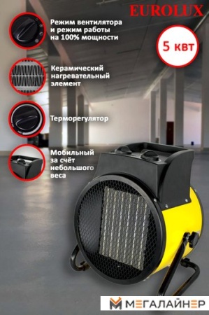 Тепловая пушка Eurolux ТЭПК-EU-5000K