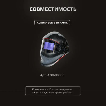 Комплект внутренних защитных стекол 107х70 для маски Aurora Sun-9 Dynamic - (10шт.)