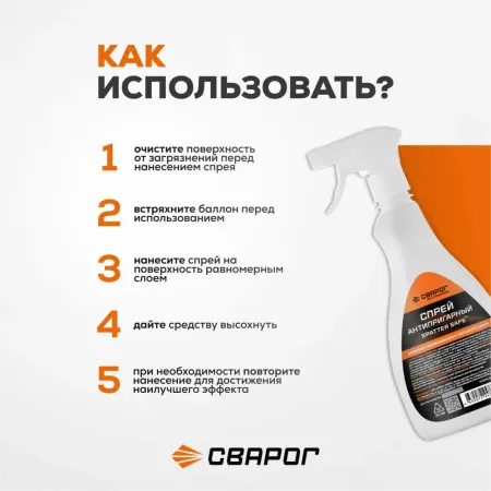 Спрей антипригарный «Spatter Safe», 0,5л. ТМ «Сварог»