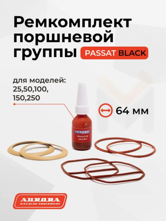 Ремкомплект поршневой группы PASSAT BLACK d.64мм