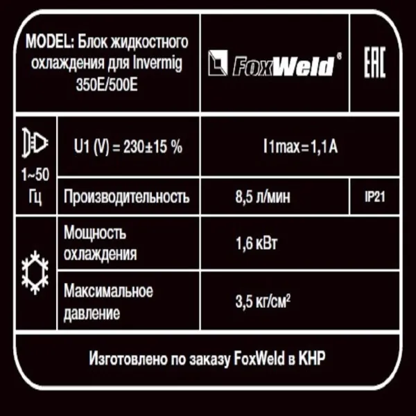 Блок жидкостного охлаждения для FoxWeld Invermig 350E/500E