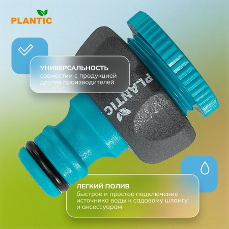 Коннектор Plantic Light 1/2"-3/4" 39374-01 купить в Минске с доставкой