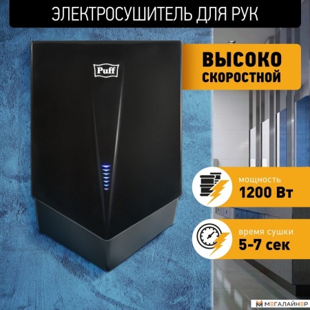 Сушилка для рук Puff 8802Bl купить в Минске с доставкой