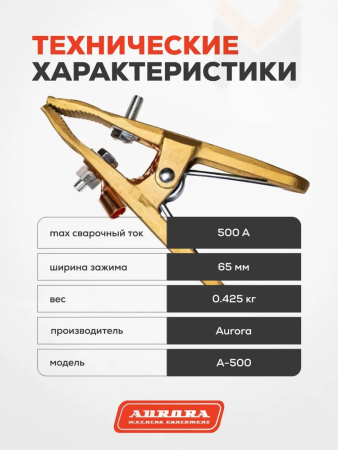 Зажим на массу латунный Aurora А-500 (500А, 35-70mmq)