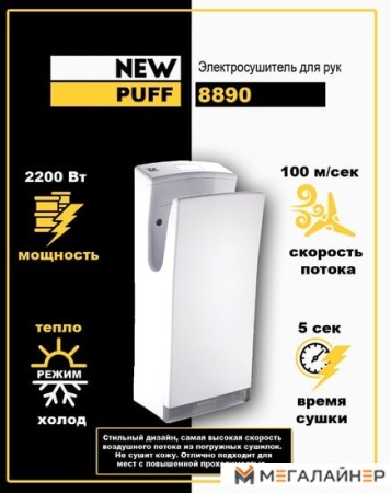 Сушилка для рук Puff 8890 купить в Минске с доставкой