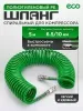 Шланг полиуретановый спиральный ECO d. 6.5/10 мм, (5 м)