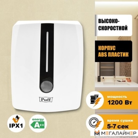 Сушилка для рук Puff 8808 (белый) купить в Минске с доставкой