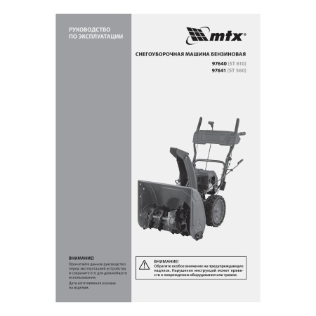 Бензиновая снегоуборочная машина MTX ST 610, 209 cc, ручной старт купить в Минске с доставкой