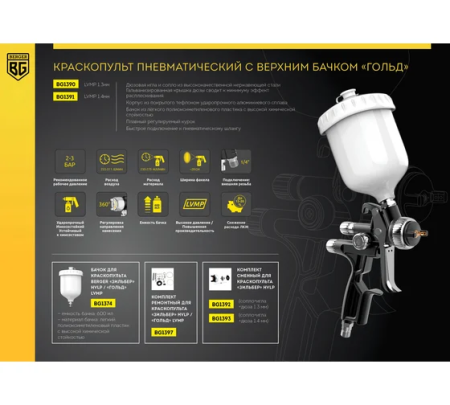 Краскопульт пневматический BERGER «ГОЛЬД» LVMP 1.3 мм BG1390