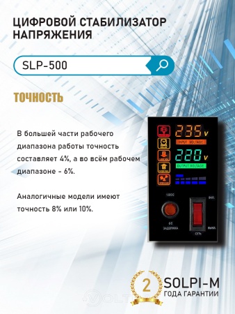 Стабилизатор напряжения Solpi-m SLP-500ВА(NEW) купить в Минске с доставкой