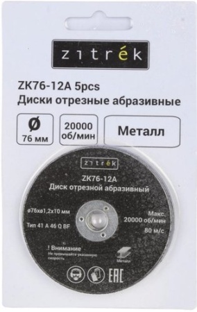Набор отрезных дисков Zitrek ZK76-12A 081-1201 (5шт)