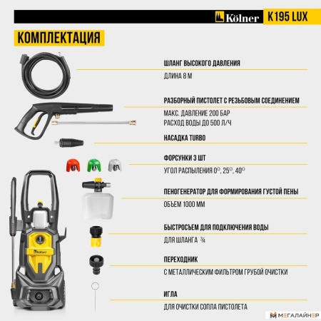 Мойка высокого давления Kolner K195 Lux купить в Минске с доставкой
